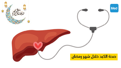 صحة الكبد خلال شهر رمضان