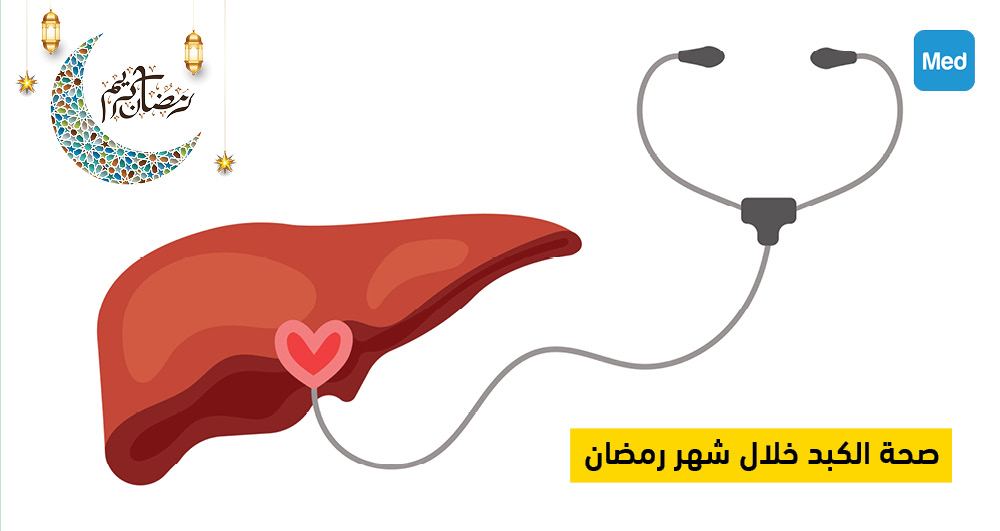 صحة الكبد خلال شهر رمضان
