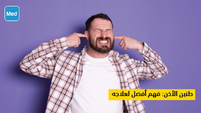 طنين الأذن: فهم أفضل لعلاجه