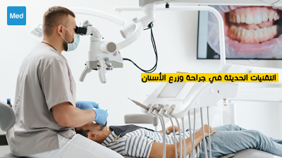 التقنيات الحديثة في جراحة و زرع الأسنان