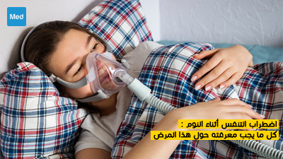 اضطراب التنفس أثناء النوم : كل ما يجب معرفته حول هذا المرض