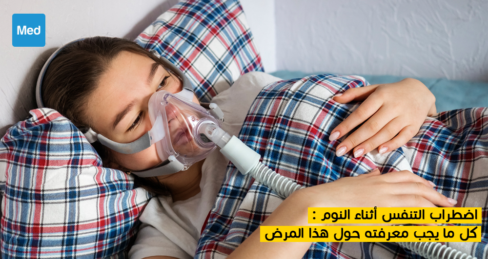 اضطراب التنفس أثناء النوم : كل ما يجب معرفته حول هذا المرض