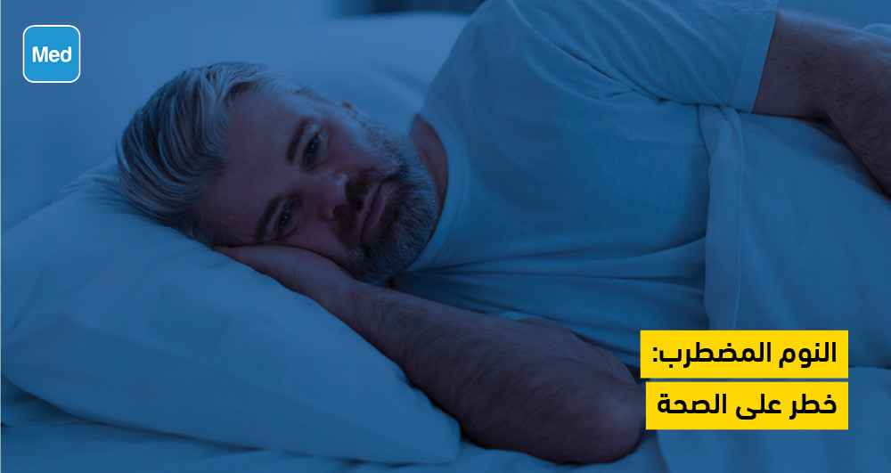 النوم المضطرب: خطر على الصحة