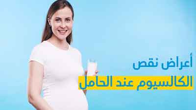  أعراض نقص الكالسيوم عند الحامل