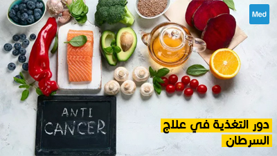 دور التغذية في علاج السرطان