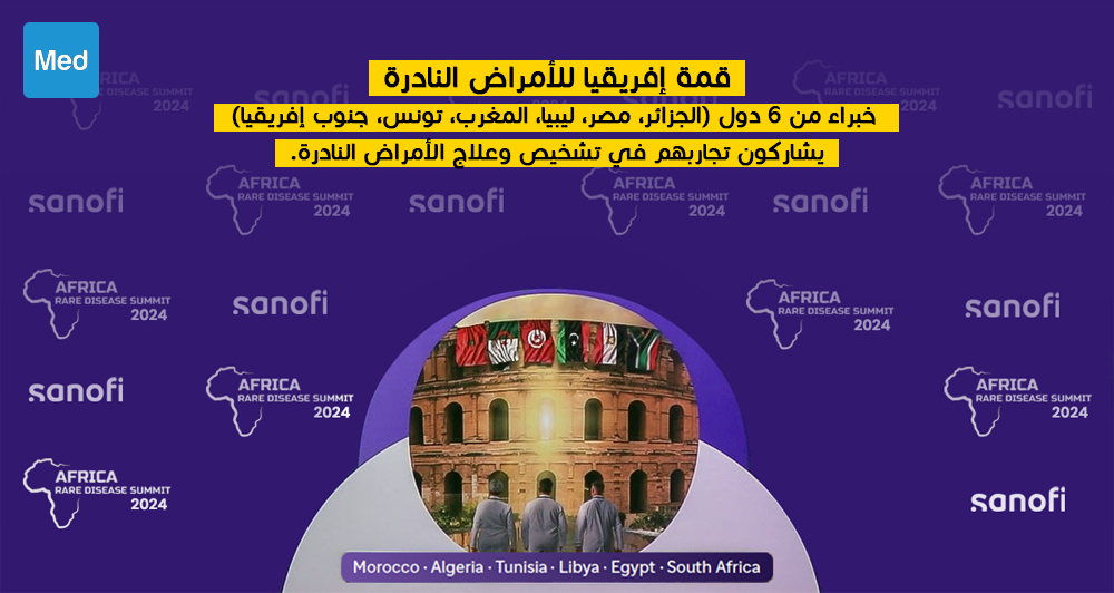 قمة إفريقيا للأمراض النادرة: خبراء من 6 دول (الجزائر، مصر، ليبيا، المغرب، تونس، جنوب إفريقيا) يشاركون تجاربهم في تشخيص وعلاج الأمراض النادرة