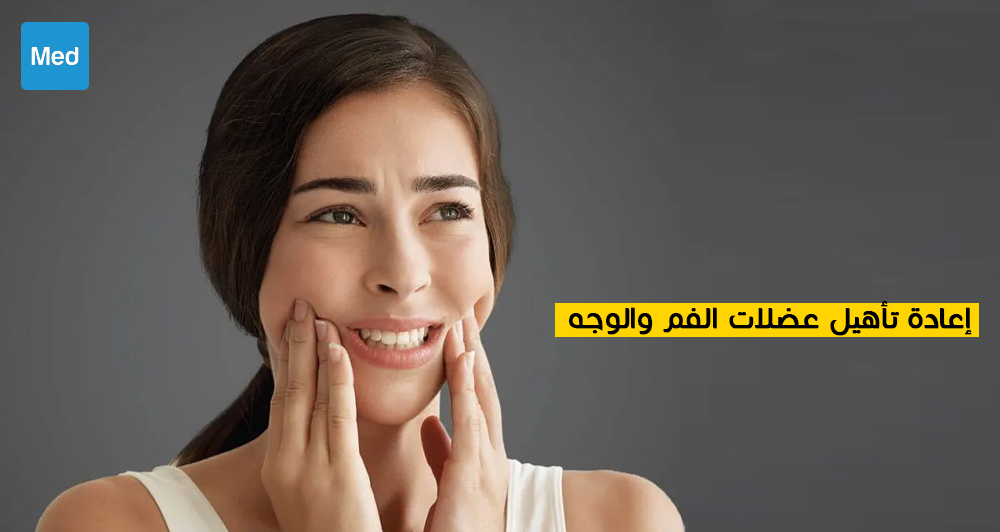 إعادة تأهيل عضلات الفم والوجه