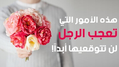 هذه الأمور التي تعجب الرجل لن تتوقعيها أبداً!