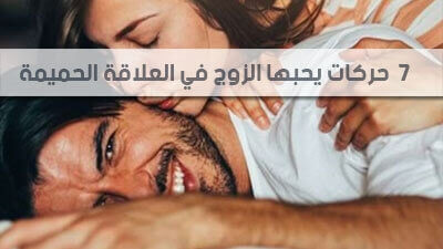 7 حركات يحبها الزوج في العلاقة الحميمة