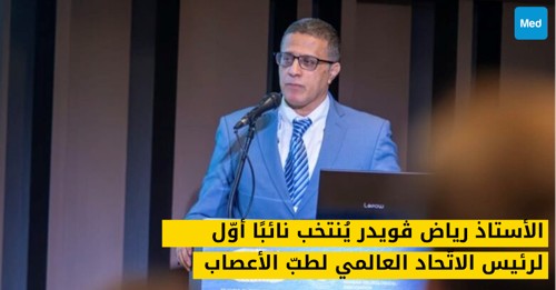 الأستاذ رياض ڤويدر يُنتخب نائبًا أوّل لرئيس الاتّحاد العالمي لطبّ الأعصاب