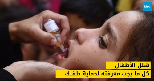 شلل الأطفال: كل ما يجب معرفته لحماية طفلك