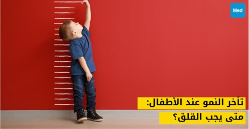 تأخر النمو عند الأطفال: متى يجب القلق؟