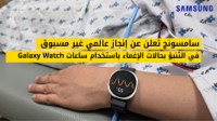 سامسونج تعلن عن إنجاز عالمي غير مسبوق في التنبؤ بحالات الإغماء باستخدام ساعات Galaxy Watch