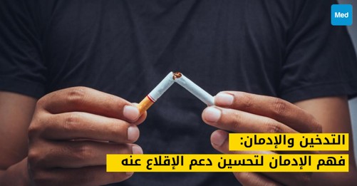 التدخين والإدمان: فهم الإدمان لتحسين دعم الإقلاع عنه