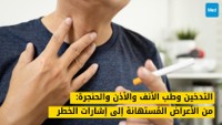التدخين وطب الأنف والأذن والحنجرة: من الأعراض المُستهانة إلى إشارات الخطر