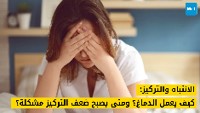 الانتباه والتركيز: كيف يعمل الدماغ؟ ومتى يصبح ضعف التركيز مشكلة؟