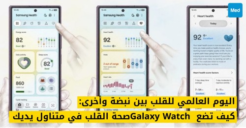 اليوم العالمي للقلب بين نبضة وأخرى: كيف تضع Galaxy Watch صحة القلب في متناول يديك