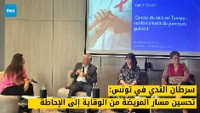 سرطان الثدي في تونس: تحسين مسار المريضة من الوقاية إلى الإحاطة
