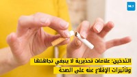 التدخين: علامات تحذيرية لا ينبغي تجاهلها وتأثيرات الإقلاع عنه على الصحة