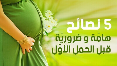 5 نصائح هامّة وضروريّة قبل الحمل الأوّل