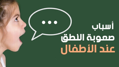  أسباب صعوبة النطق عند الأطفال