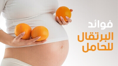 فوائد البرتقال للحامل