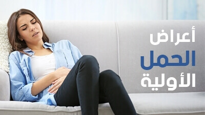 أعراض الحمل الأولية