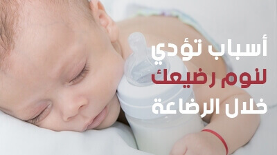 أسباب تؤدي لنوم رضيعك خلال الرضاعة