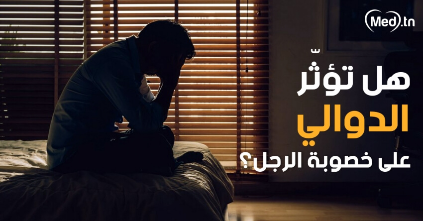  هل تؤثّر الدوالي على خصوبة الرجل؟