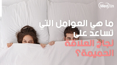  ما هي العوامل التي تساعد على نجاح العلاقة الحميمة؟
