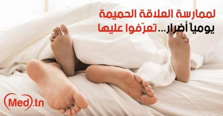 لممارسة العلاقة الحميمة يومياً أضرار... تعرّفوا عليها