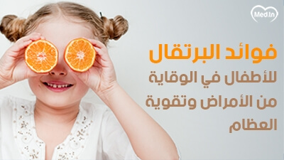 فوائد البرتقال للأطفال في الوقاية من الأمراض وتقوية العظام