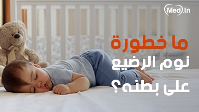 ما خطورة نوم الرضيع على بطنه؟ 