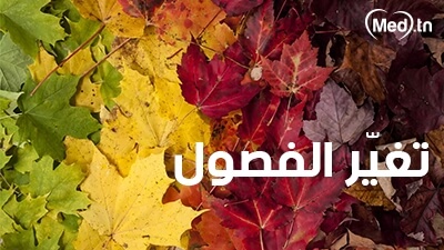 تغيّر الفصول 