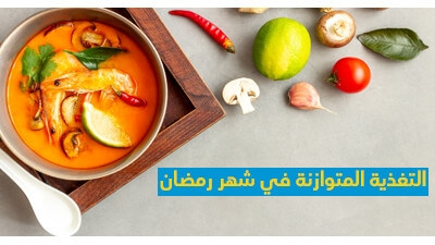 التغذية المتوازنة في شهر رمضان