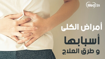  أمراض الكلى أسبابها و طرق العلاج