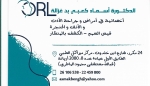 الدكتورة اسماء كعبي أخصائية أمراض الأنف والأذن والحنجرة