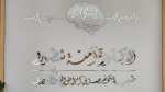 الدكتورة آمنة شطورو الميلادي أخصائية الأمراض العصبية